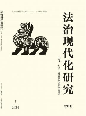 法治现代化研究期刊